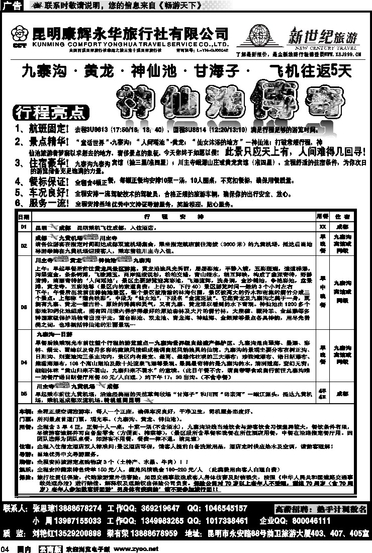 红专004 昆明康辉：新世纪旅游—神仙池传奇