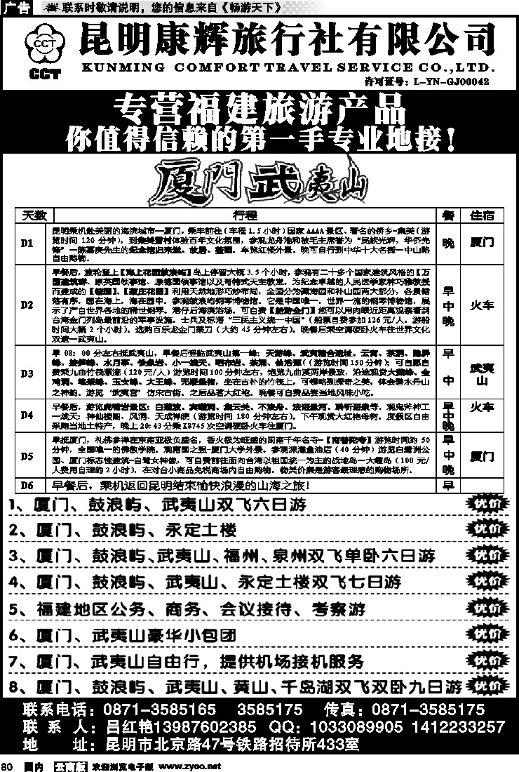 国内080 昆明康辉铁招433-厦门专线