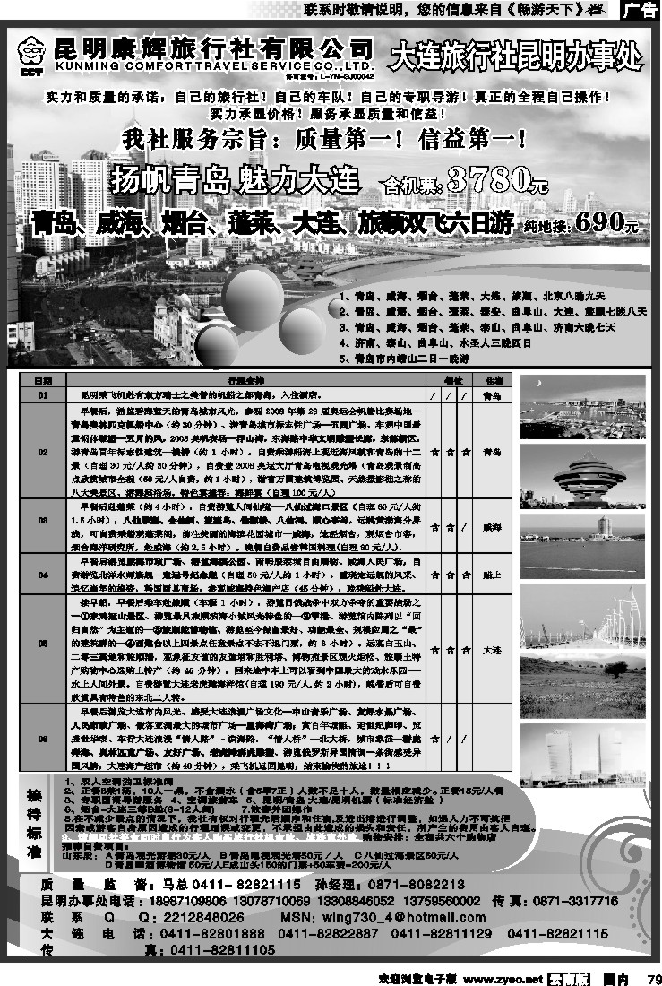 国内079 昆明康辉-山东、大连、东北专线（大连鸿福旅行社驻昆明办事处）