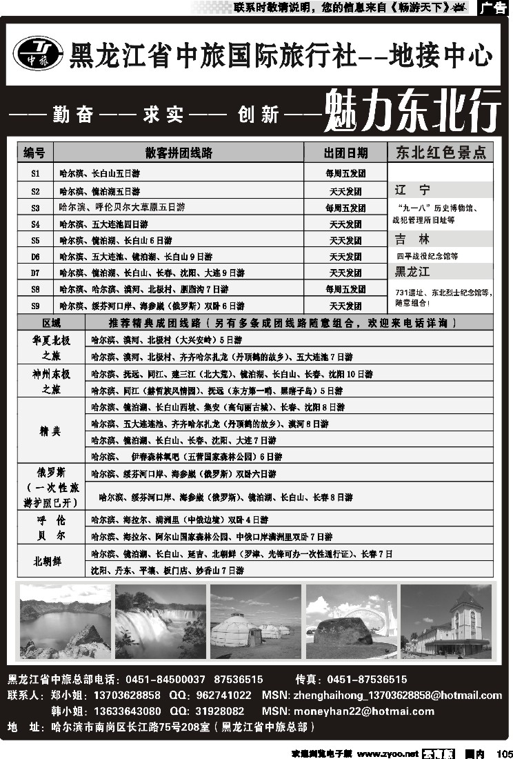 国内105 黑龙江省中国国际旅行社
