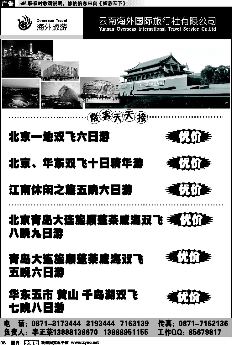 红专008 云南海外旅行社北京、华东线