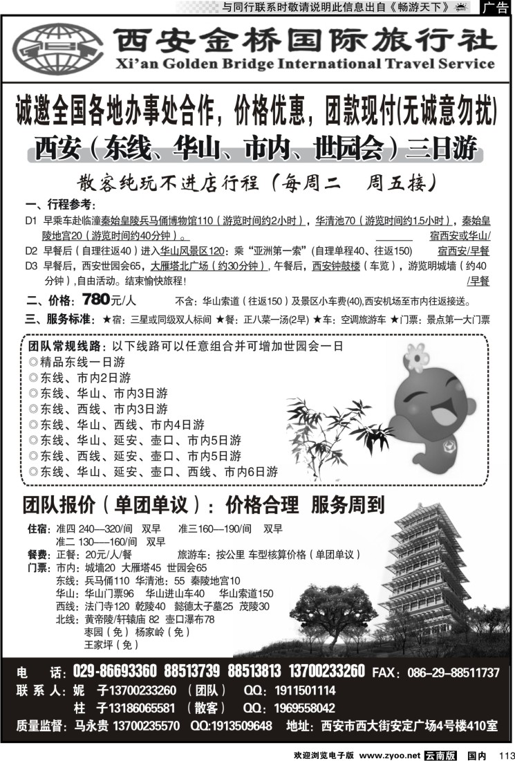 国内113 西安金桥国际旅行社-西安专业地接