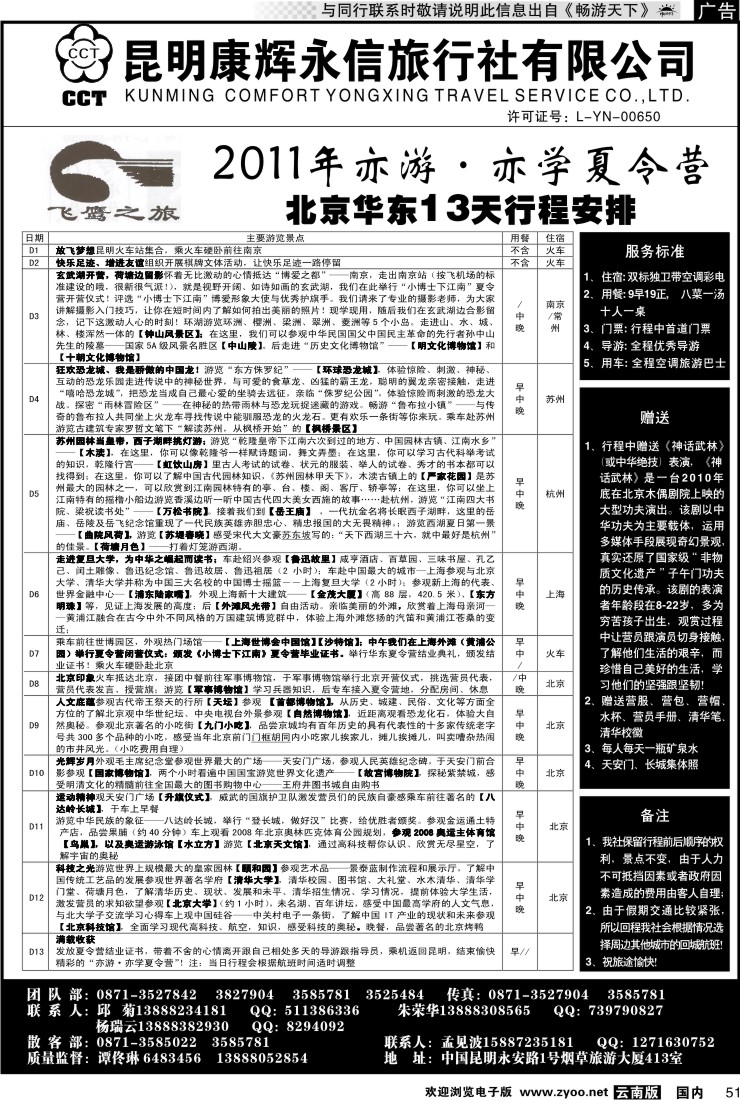 国内051 昆明康辉（413）飞鹰之旅 夏令营北京华东13天行程