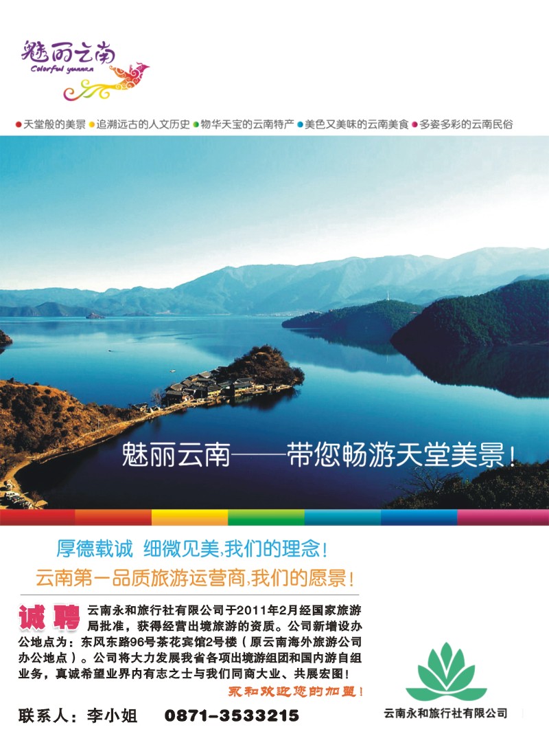右拉 云南永和旅行社-新东方旅游曲