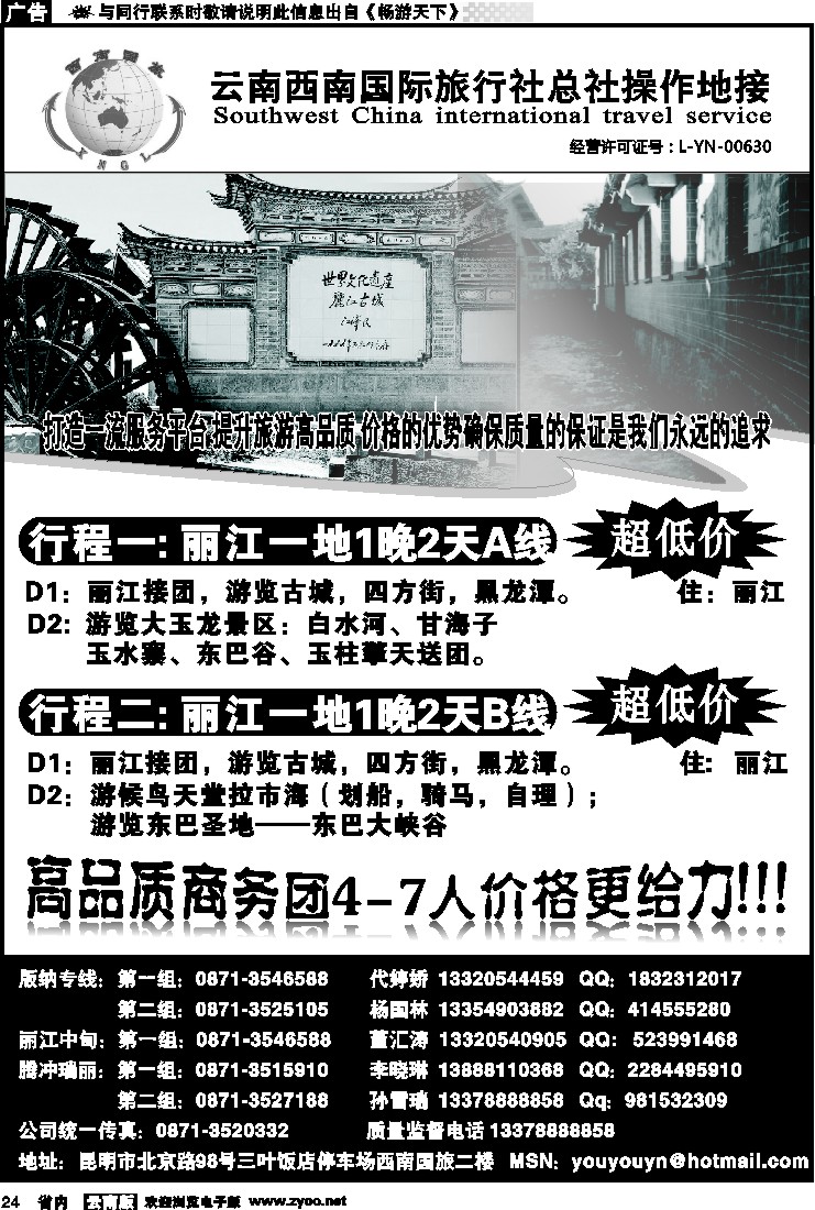 省内024 云南西南国旅总社-丽江一地1