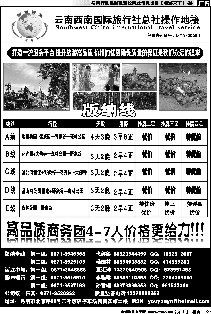 省内027 云南西南国际旅行社版纳专线4
