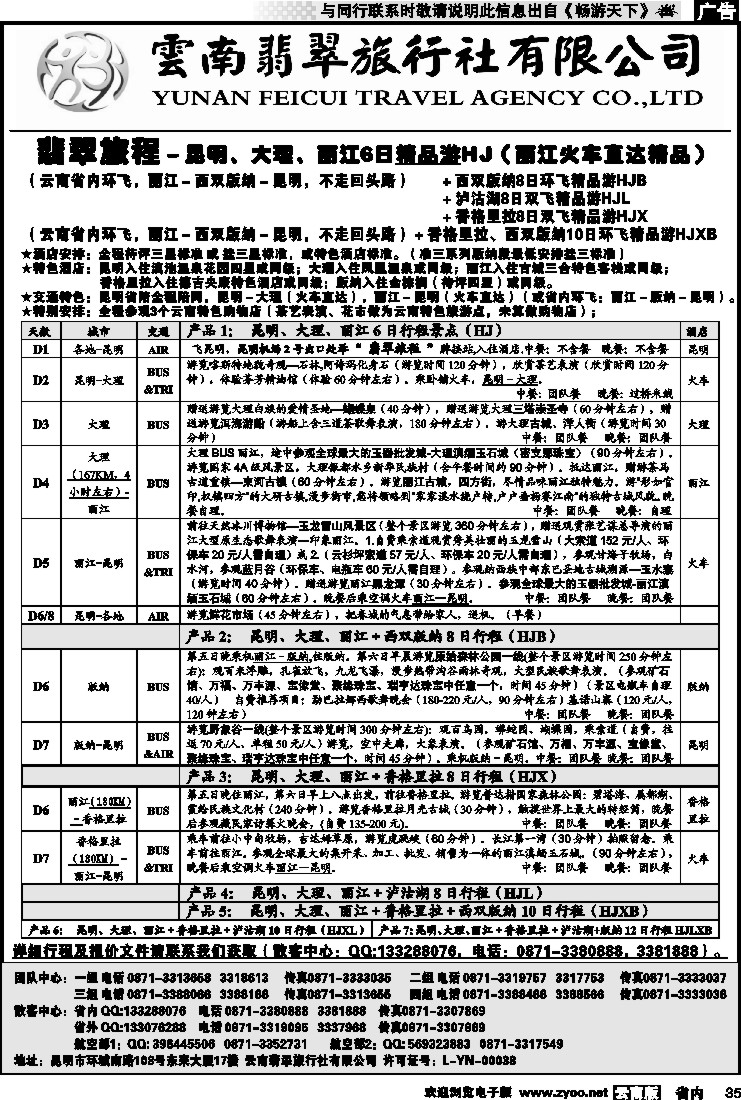 省内035 翡翠旅程－昆明大理丽江＋版纳香格里拉1