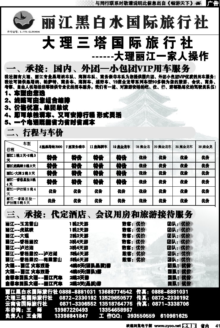 省内041 丽江黑白水国际旅行社 -大理  丽江专线
