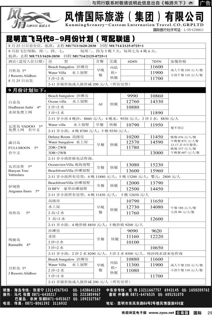 国际029 风情国旅406 马尔代夫、毛里求斯系列2