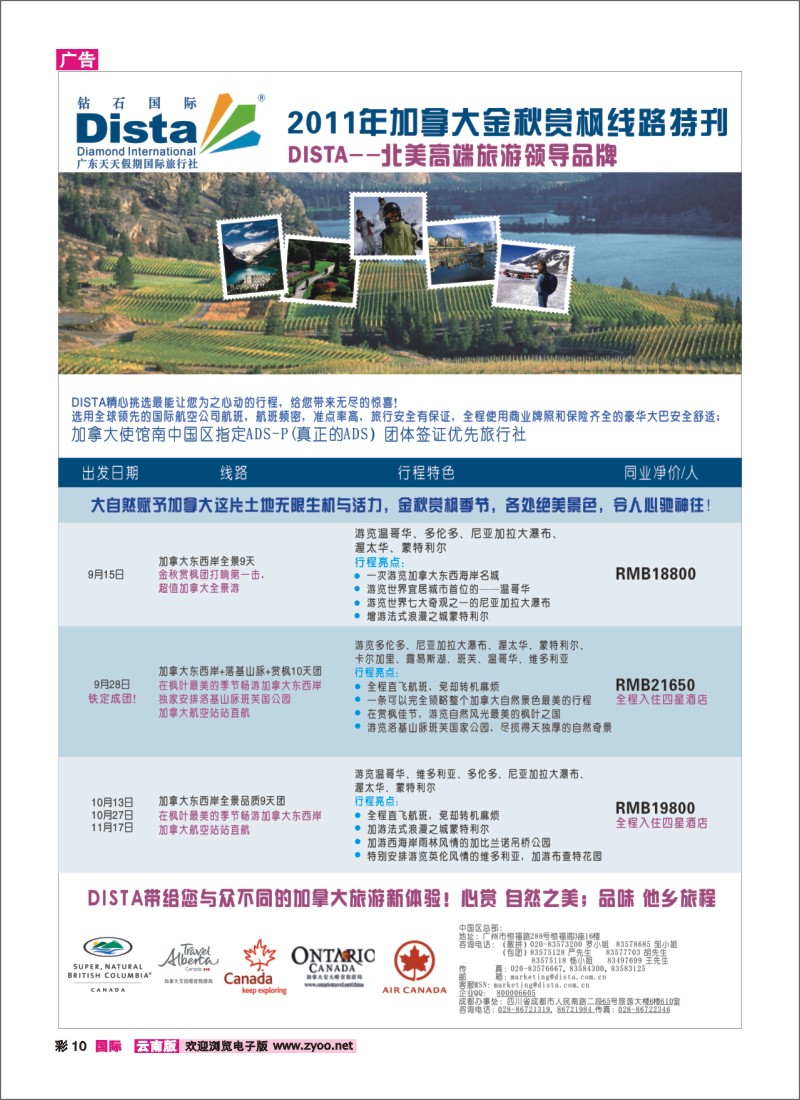 彩10 钻石国际旅行社——2011年加拿大金秋赏枫线路特刊