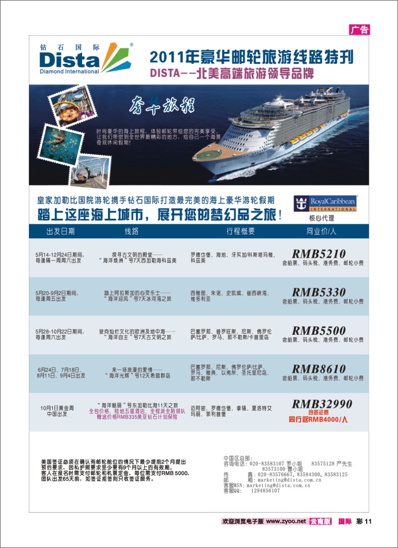 彩11 钻石国际旅行社——2011年豪华邮轮旅游线路特刊