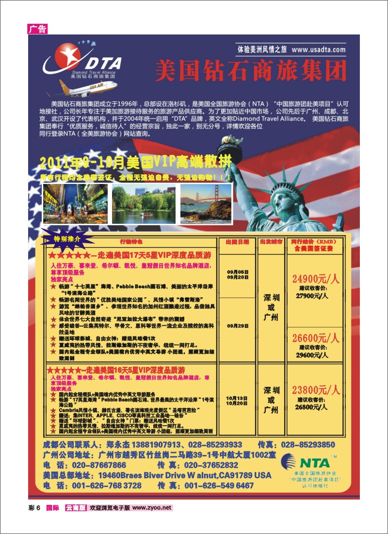 彩6 美国钻石商旅集团—2011年9-10月美国VIP高端散拼