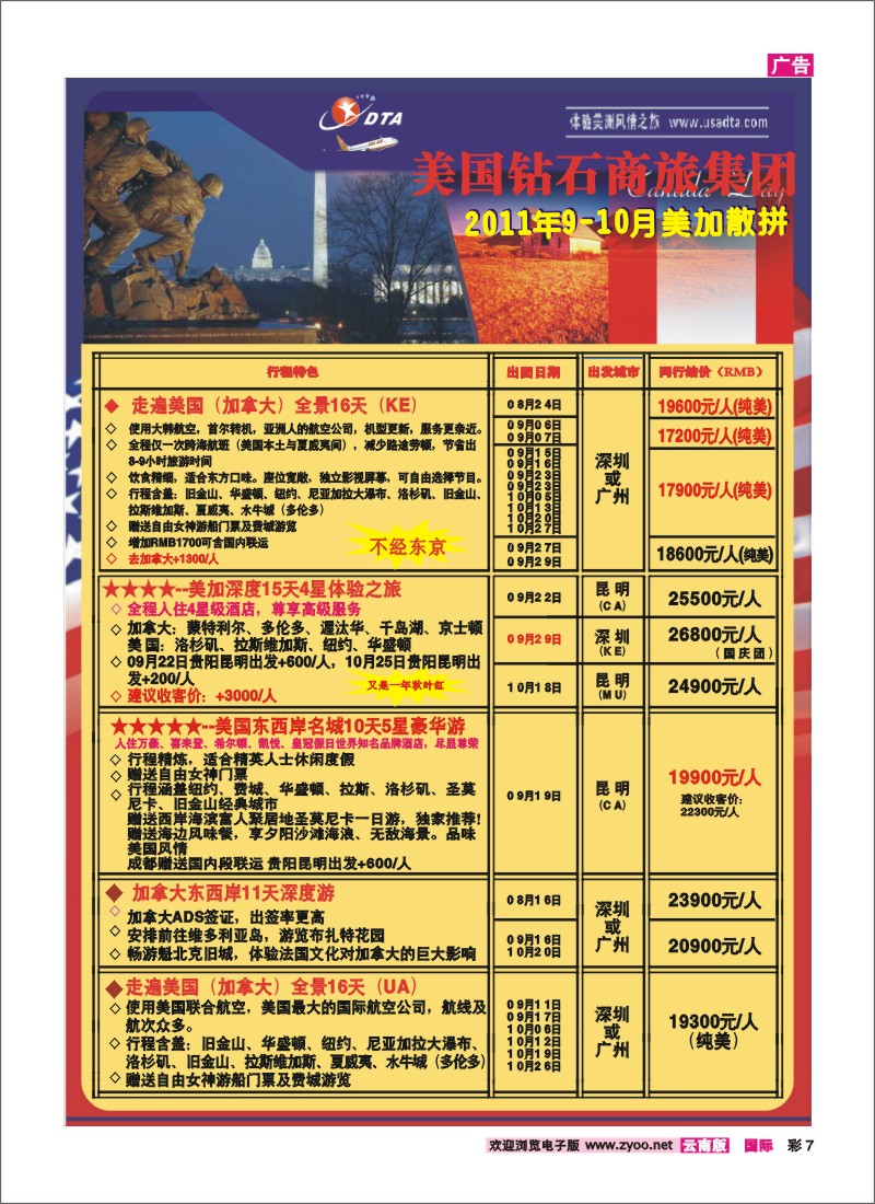 彩7 美国钻石商旅集团—2011年9-10月美加散拼计划
