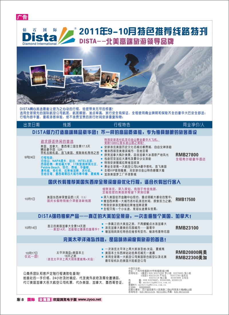 彩8 钻石国际旅行社——2011年9-10月美洲旅游线路特刊