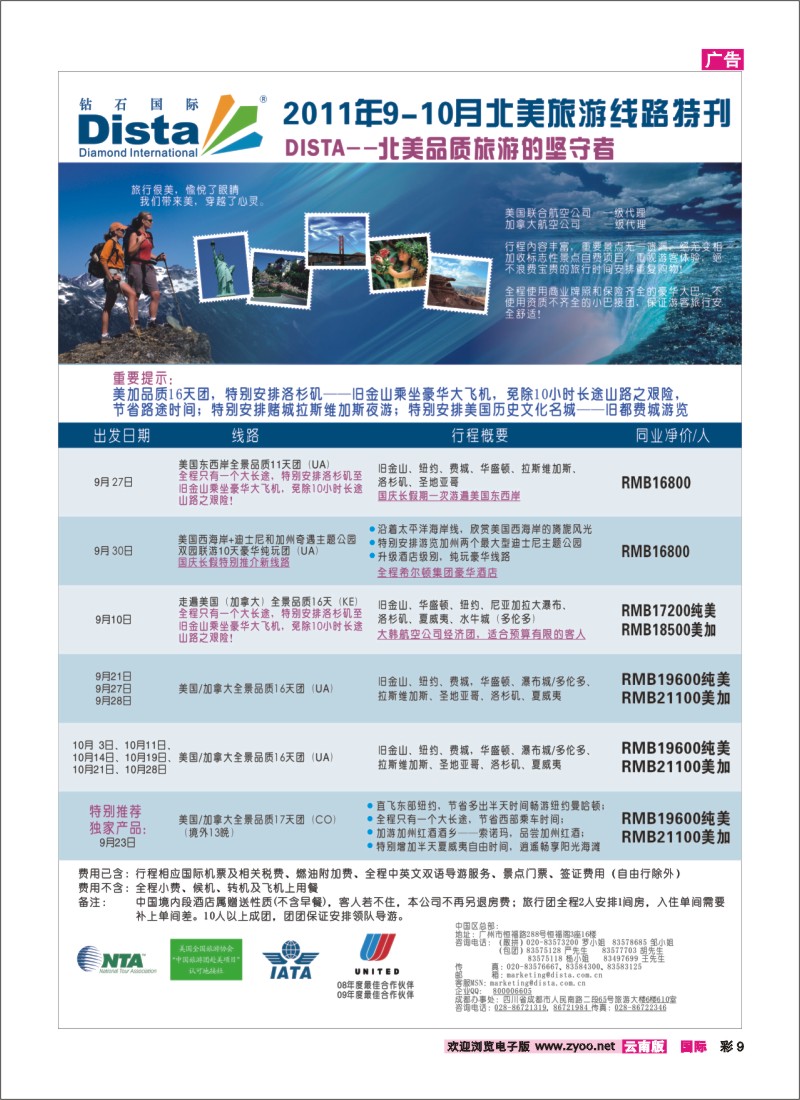 彩9 钻石国际旅行社——2011年9-10月特色推荐线路特刊