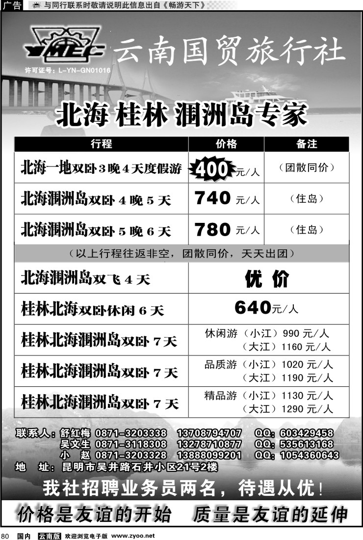 国内080 云南国贸旅行社-北海 桂林 涠洲岛专家