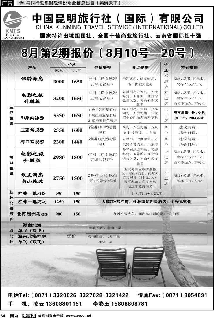 国内064 昆旅国际（凌云假期）海南专线