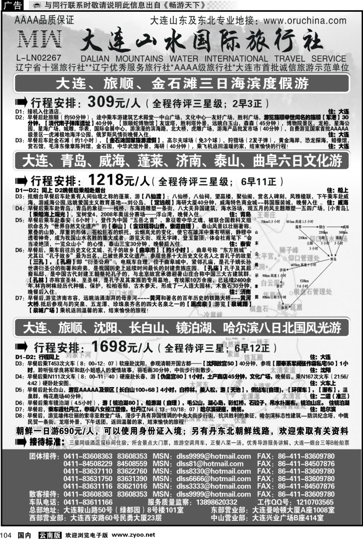 国内104 大连山水旅行社