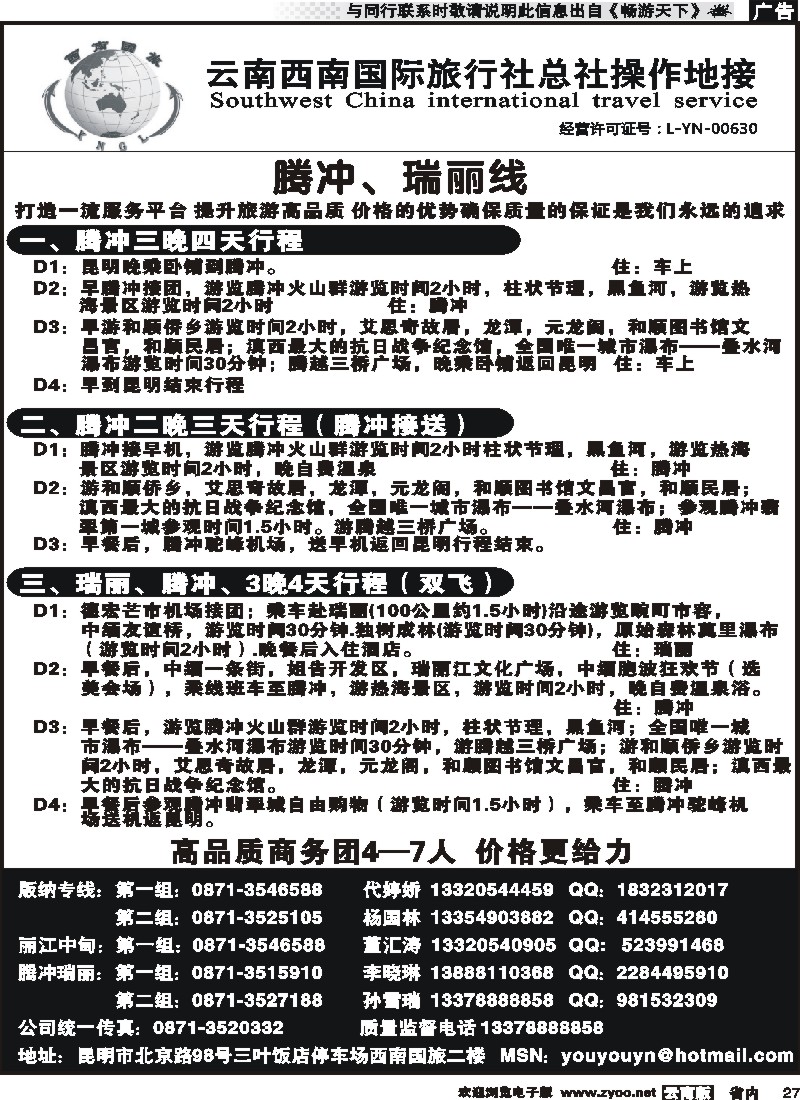 省内027 云南西南国旅总社-腾冲2