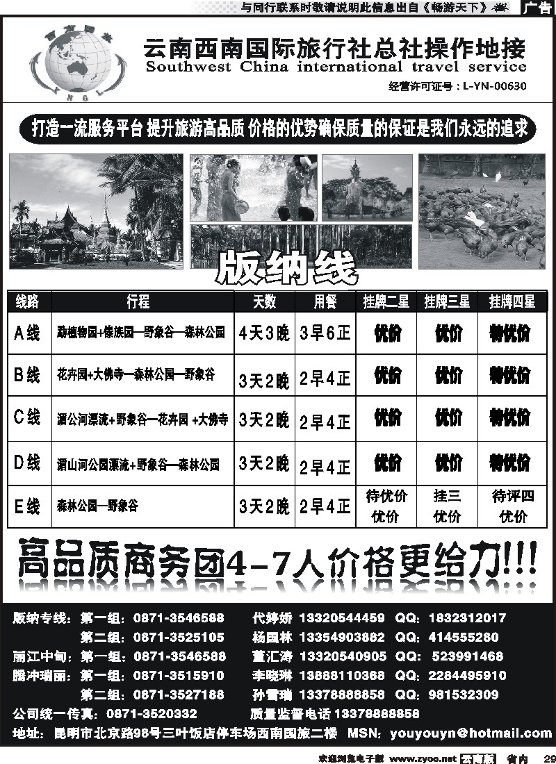 省内029 云南西南国际旅行社版纳专线4