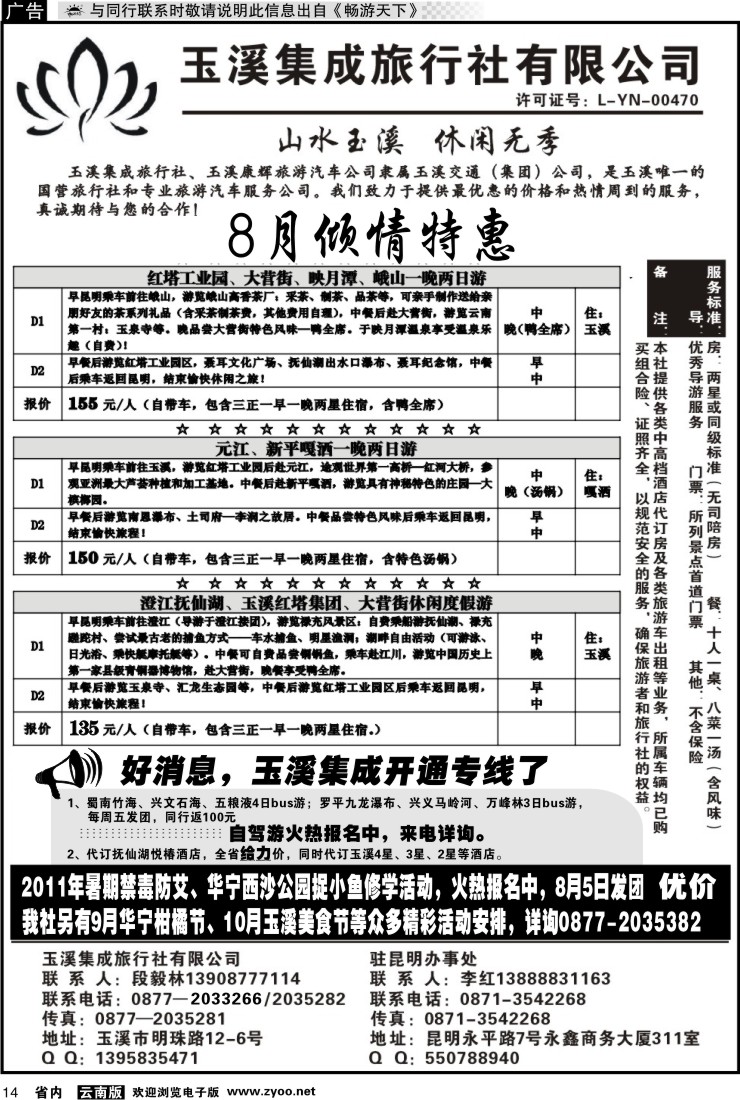 省内红专014 玉溪集成旅行社