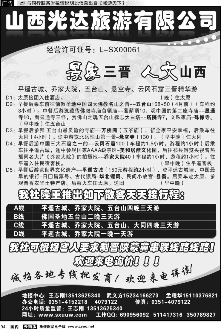 国内094 山西光达旅游有限公司