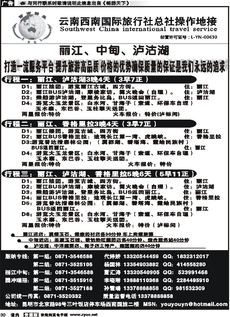 省内030 云南西南国旅总社-丽江、卢沟胡3