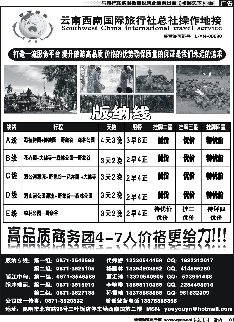 省内031 云南西南国际旅行社版纳专线4