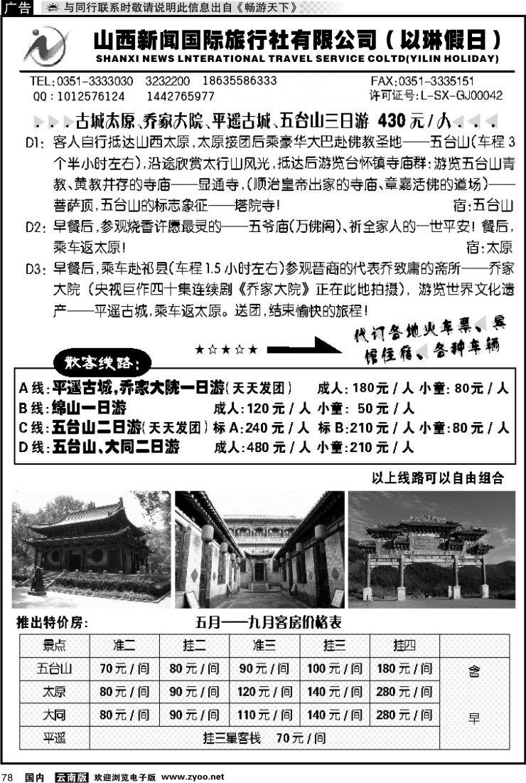 国内078 山西新闻国际旅行社有限公司