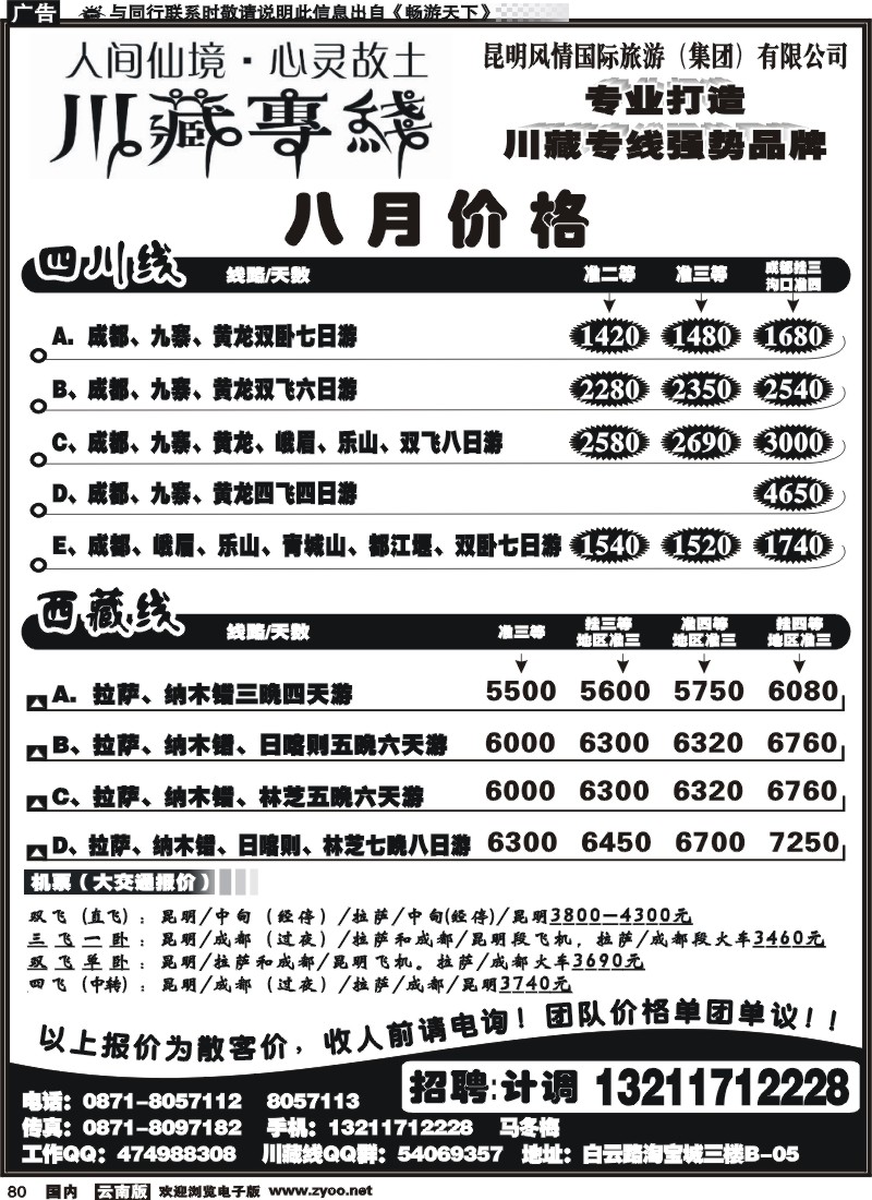 国内080 风情川藏专线