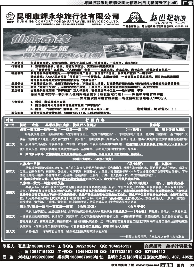 红专003 昆明康辉：新世纪旅游—仙旅奇缘