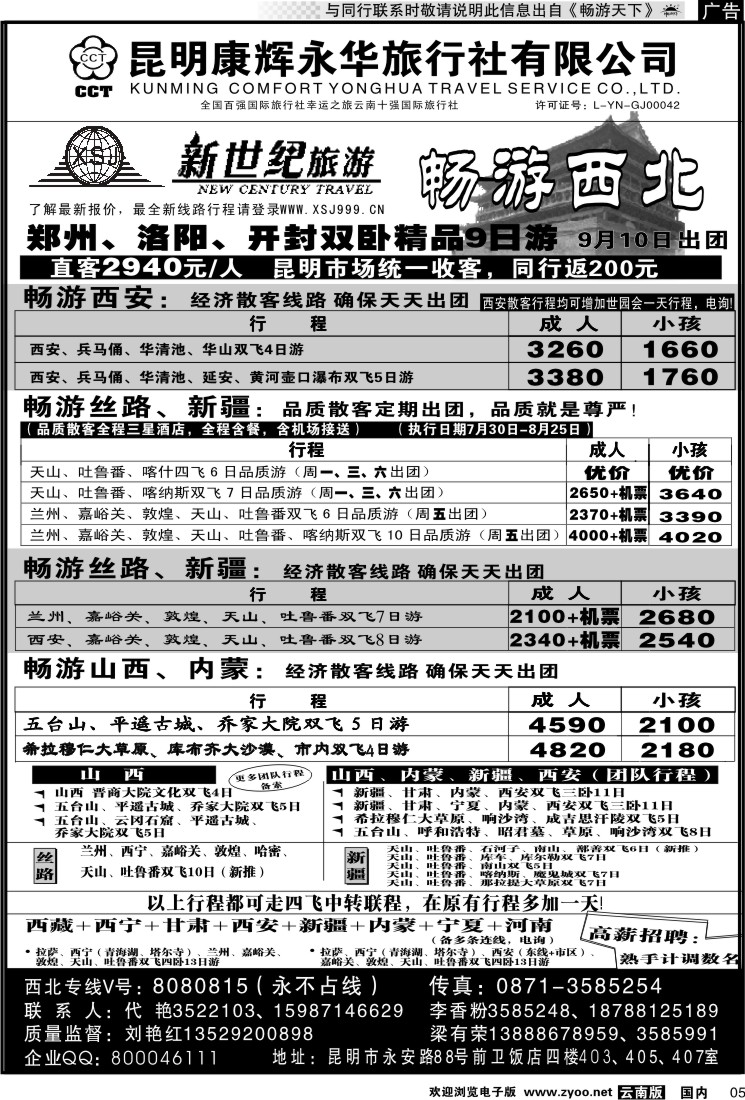 红专005 昆明康辉：新世纪旅游—西北专线