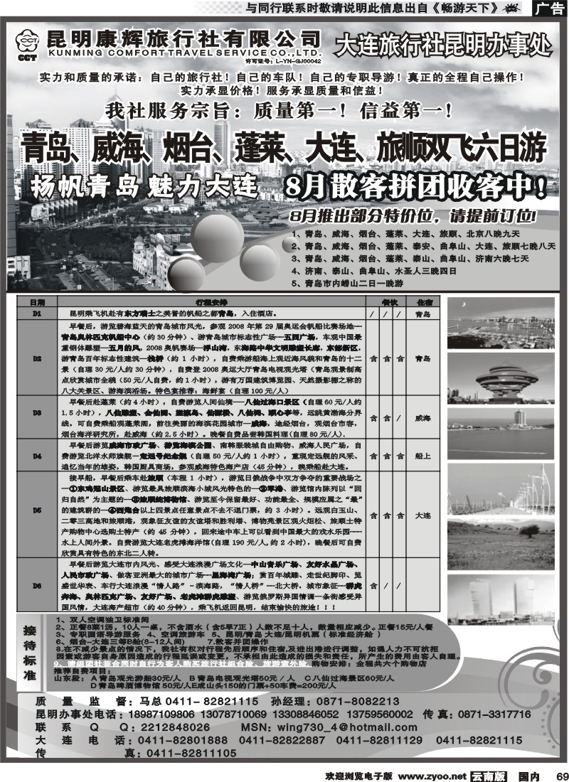 国内069 昆明康辉-山东、大连、东北专线（大连鸿福旅行社驻昆明办事处）