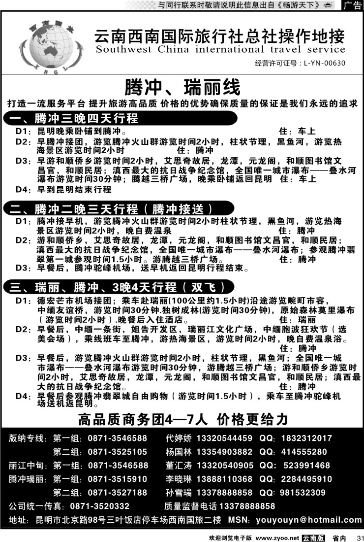 省内031 云南西南国旅总社-腾冲2