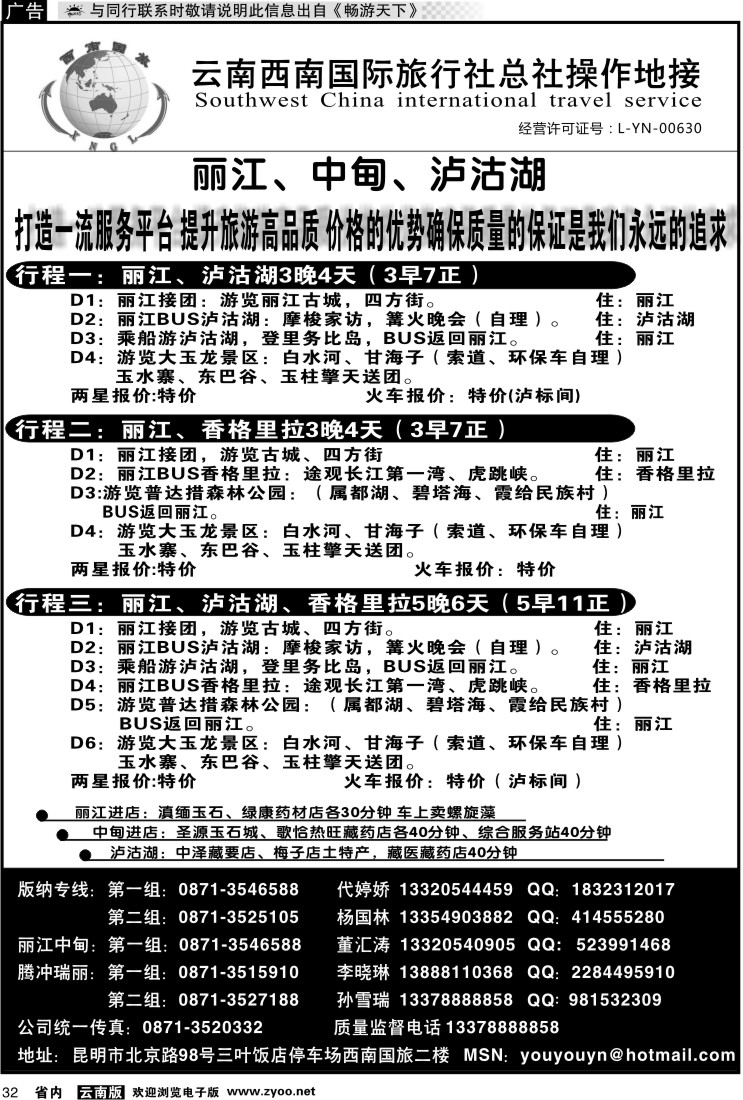 省内032 云南西南国旅总社-丽江、卢沟胡3