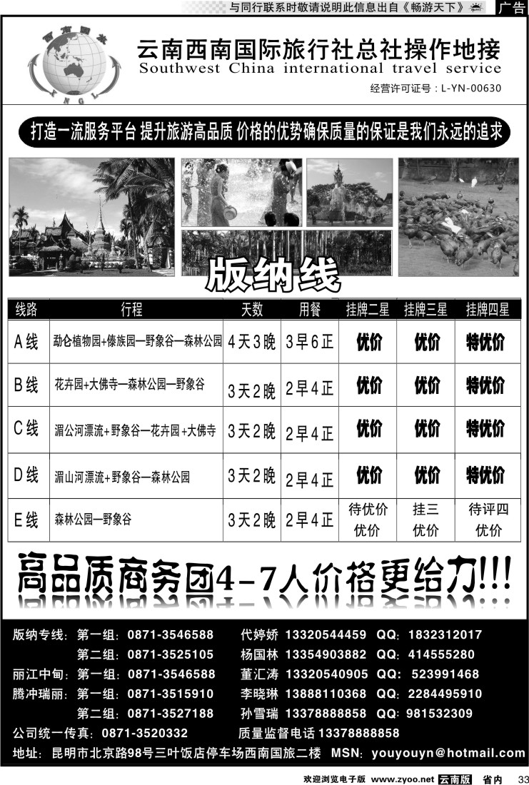 省内033 云南西南国际旅行社版纳专线4