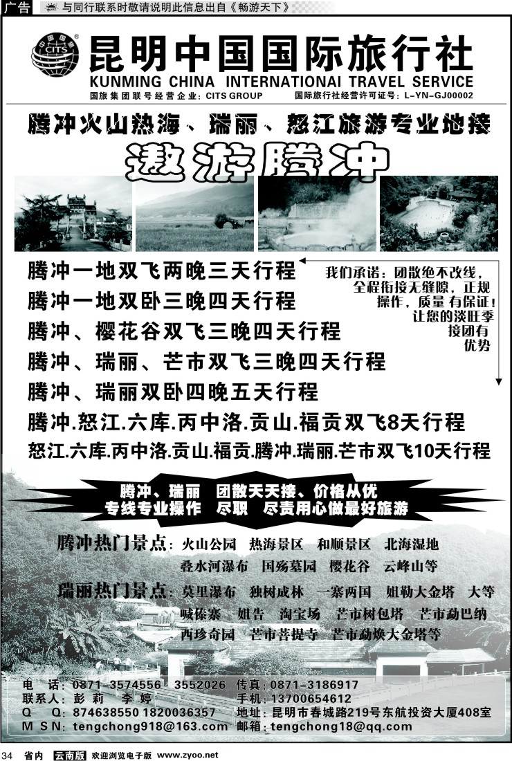 省内034 中国国际旅行社腾冲、瑞丽