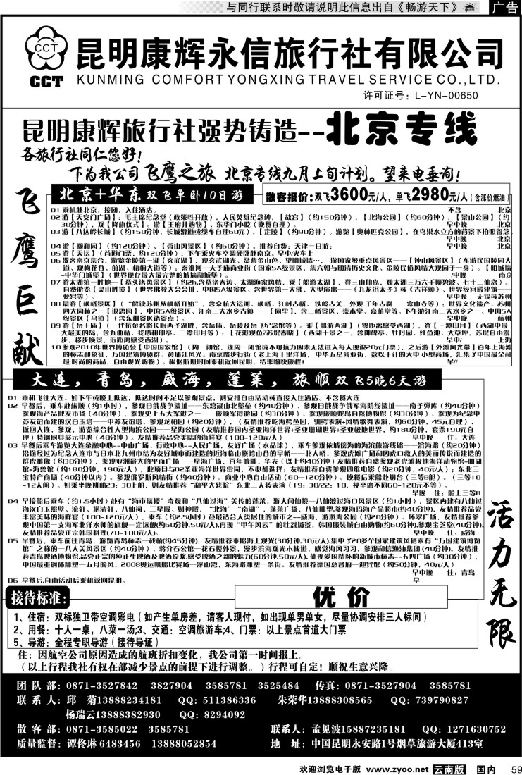 国内059 昆明康辉（413）飞鹰之旅 北京专线2