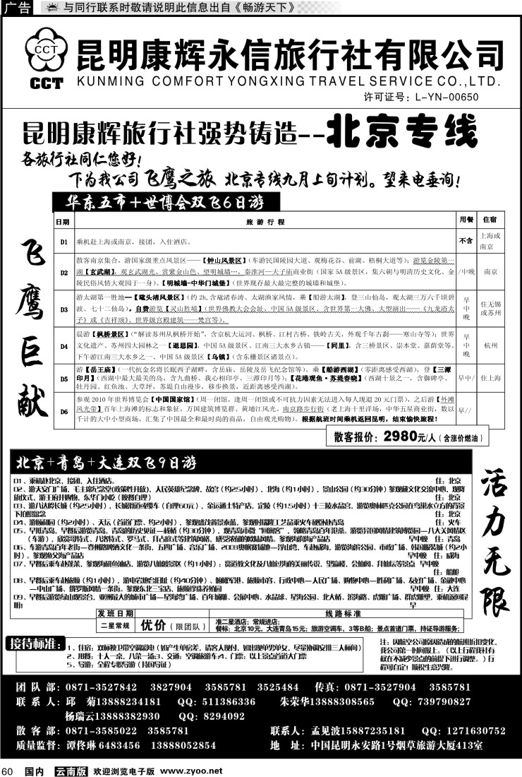 国内060 昆明康辉（413）飞鹰之旅 北京专线3
