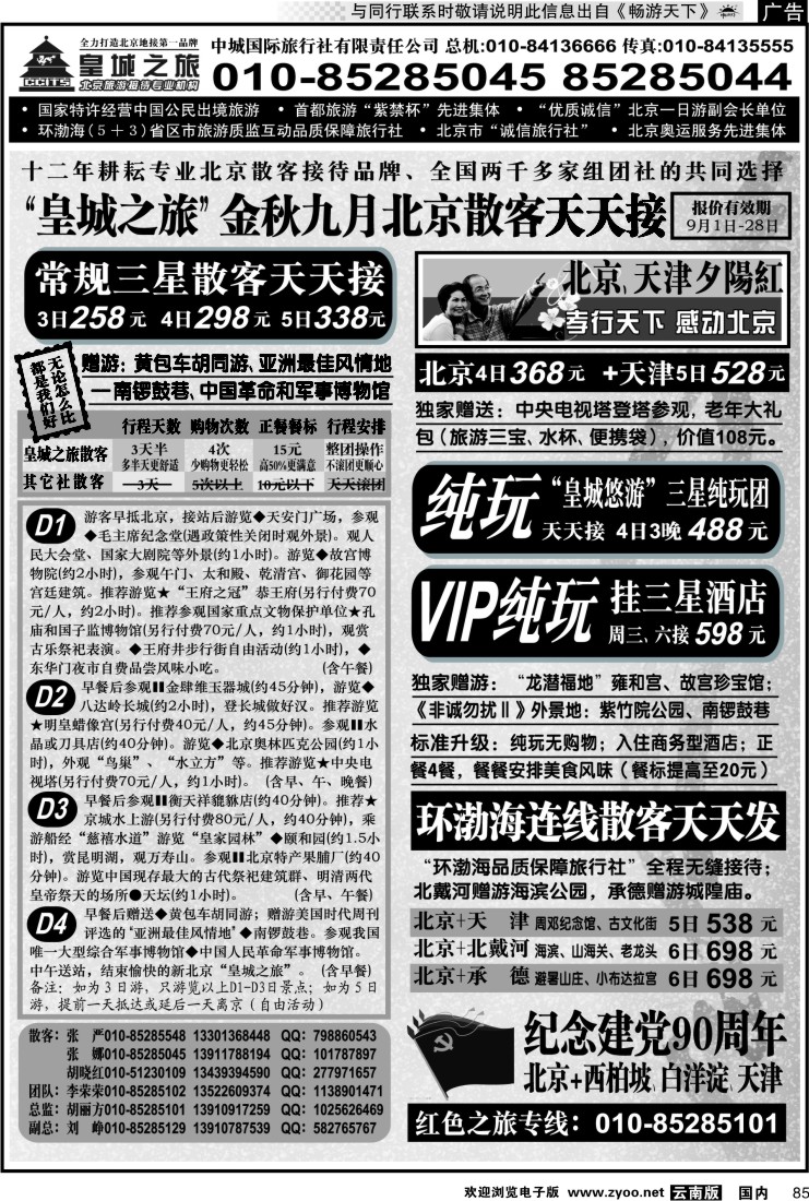 国内085 中城国际旅行社有限责任公司
