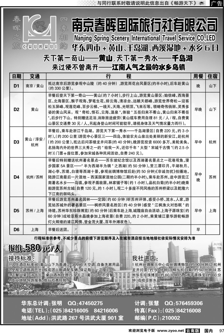 国内097 南京春晖旅行社