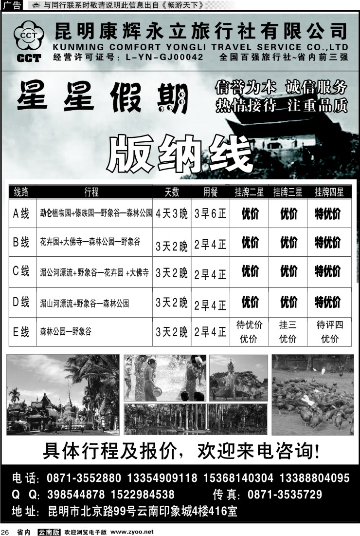 省内026 昆明康辉永立旅行社：星星假期-版纳线