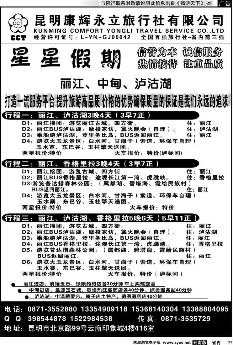 省内027 昆明康辉永立旅行社：星星假期-丽江、中甸、泸沽湖线
