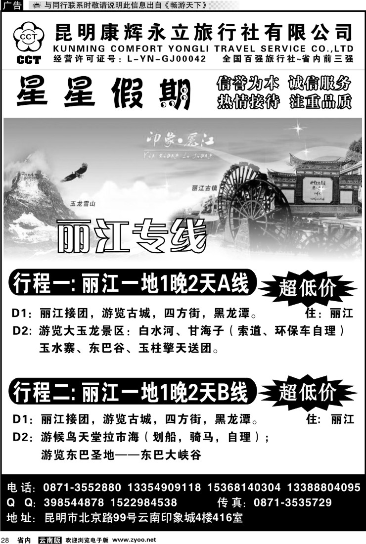 省内028 昆明康辉永立旅行社：星星假期-丽江线