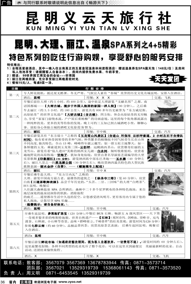 省内036 昆明义云天旅行社-昆大丽温泉SPA系列之精彩4+5（6天）
