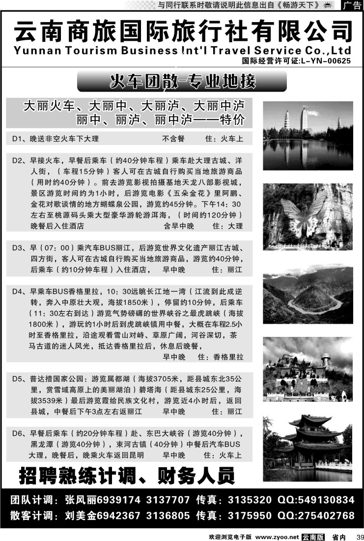 省内039 云南商旅国际旅行社-大理、丽江火车专线