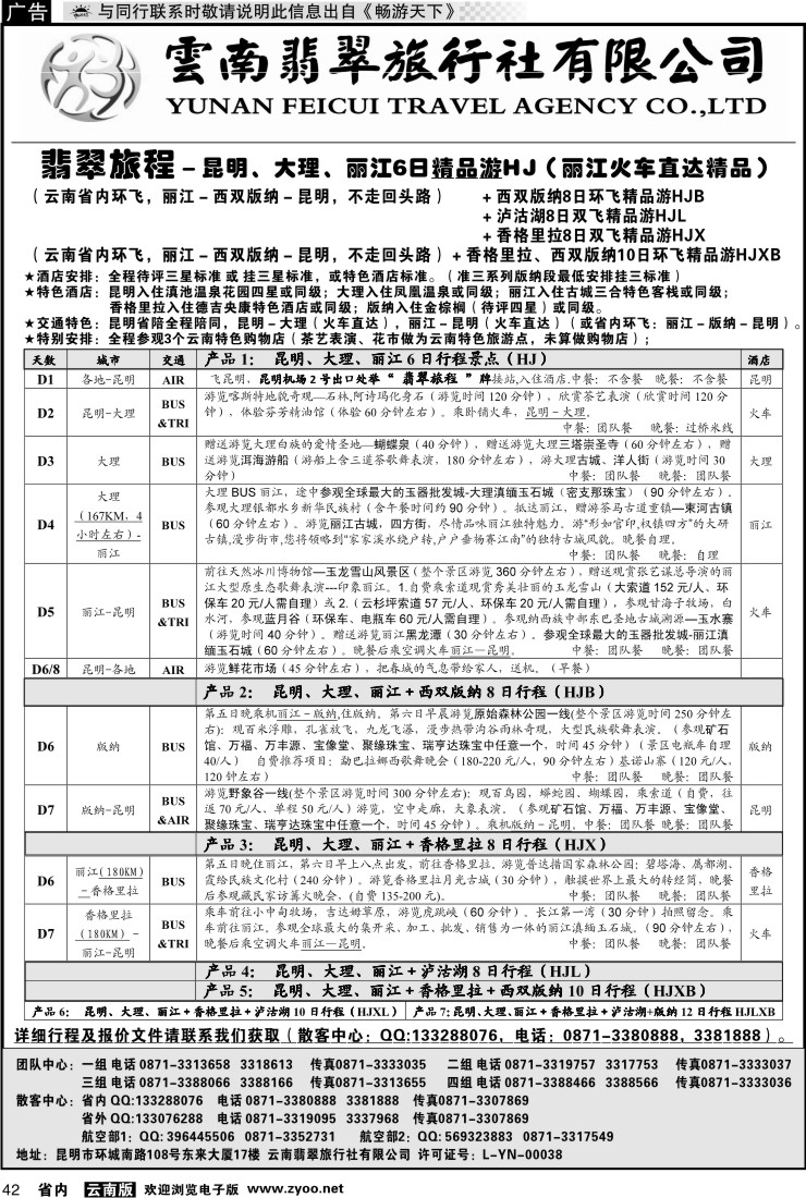 省内042 翡翠旅程－昆明大理丽江＋版纳香格里拉1