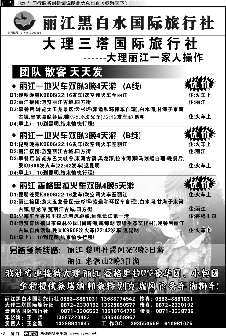 省内048 丽江黑白水国际旅行社 -大理  丽江专线