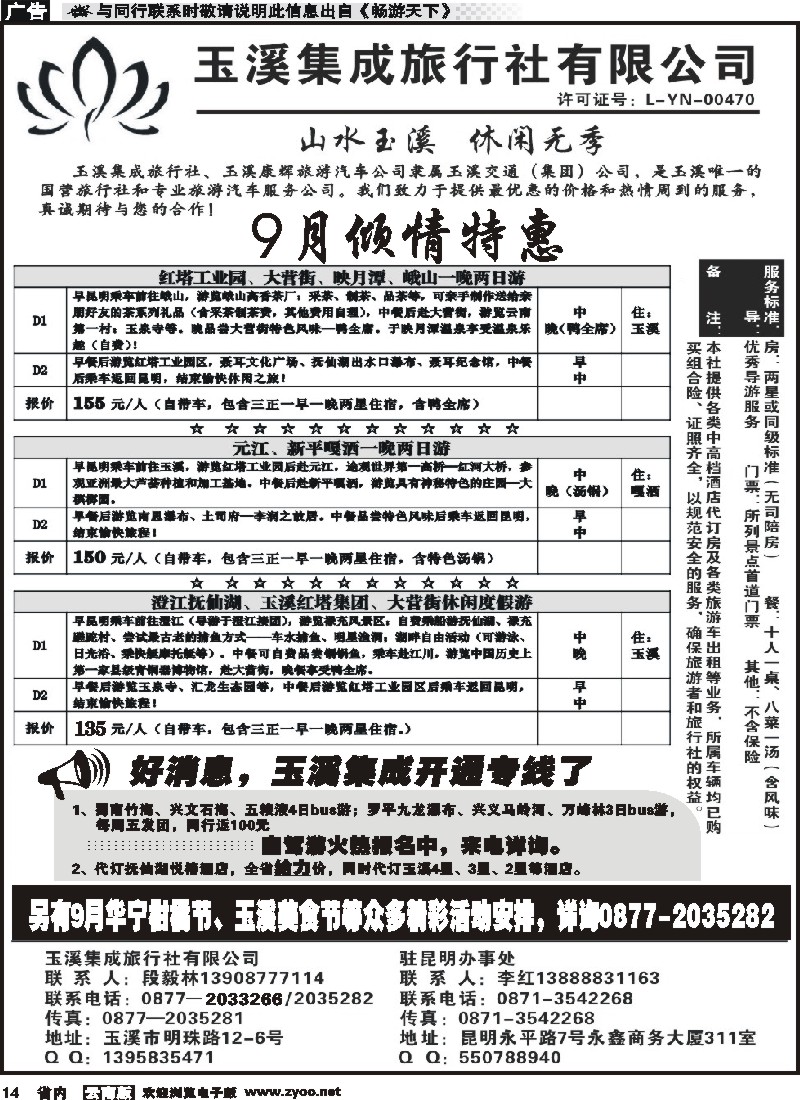 省内红专014 玉溪集成旅行社