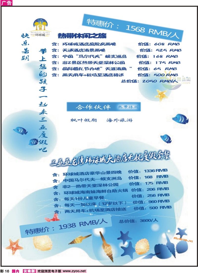 红彩016 三亚热带休闲旅行社-环球城酒店